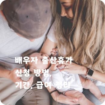 배우자 출산휴가 신청 기간 급여