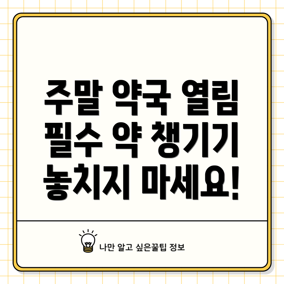 주말 문여는 약국