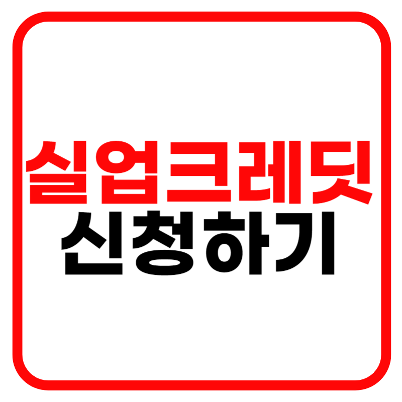 실업크레딧 제도 및 보험료 납부 수급자격 및 신청기간 신청방법 안내