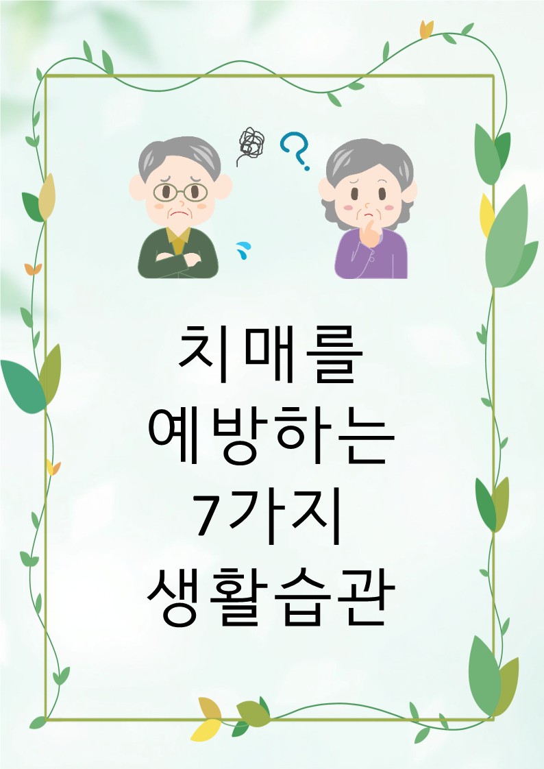 “잊지 않기 위해” – 치매를 예방하는 7가지 생활 습관