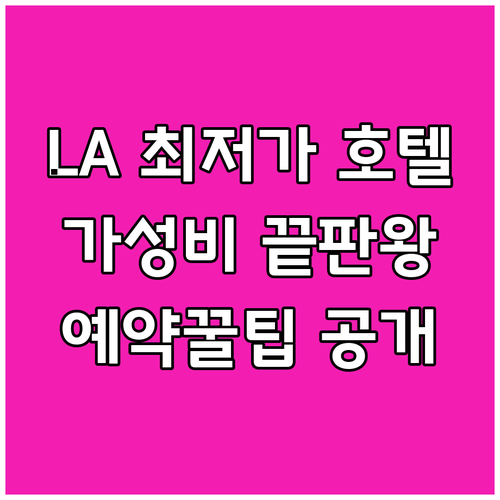 로스앤젤레스 가성비 호텔 최저가 예약