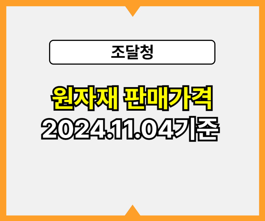 조달청원자재판매가격 2024년 11월 4일 기준1
