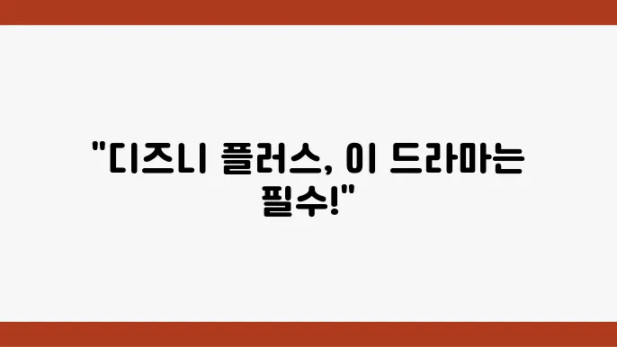 디즈니 플러스 볼만한 한국 드라마 추천 best 5