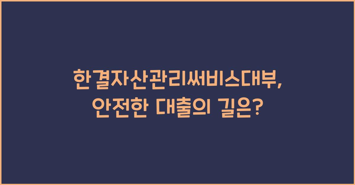 한결자산관리써비스대부