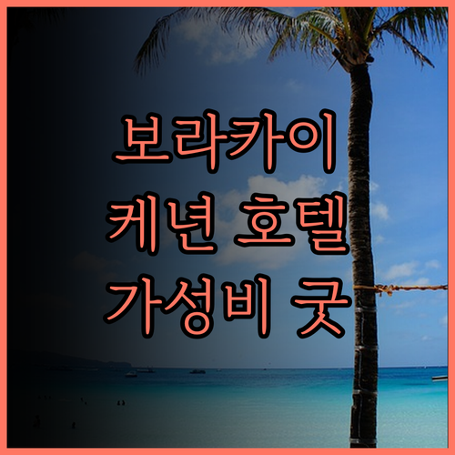 보라카이 케년 호텔 & 리조트 완벽