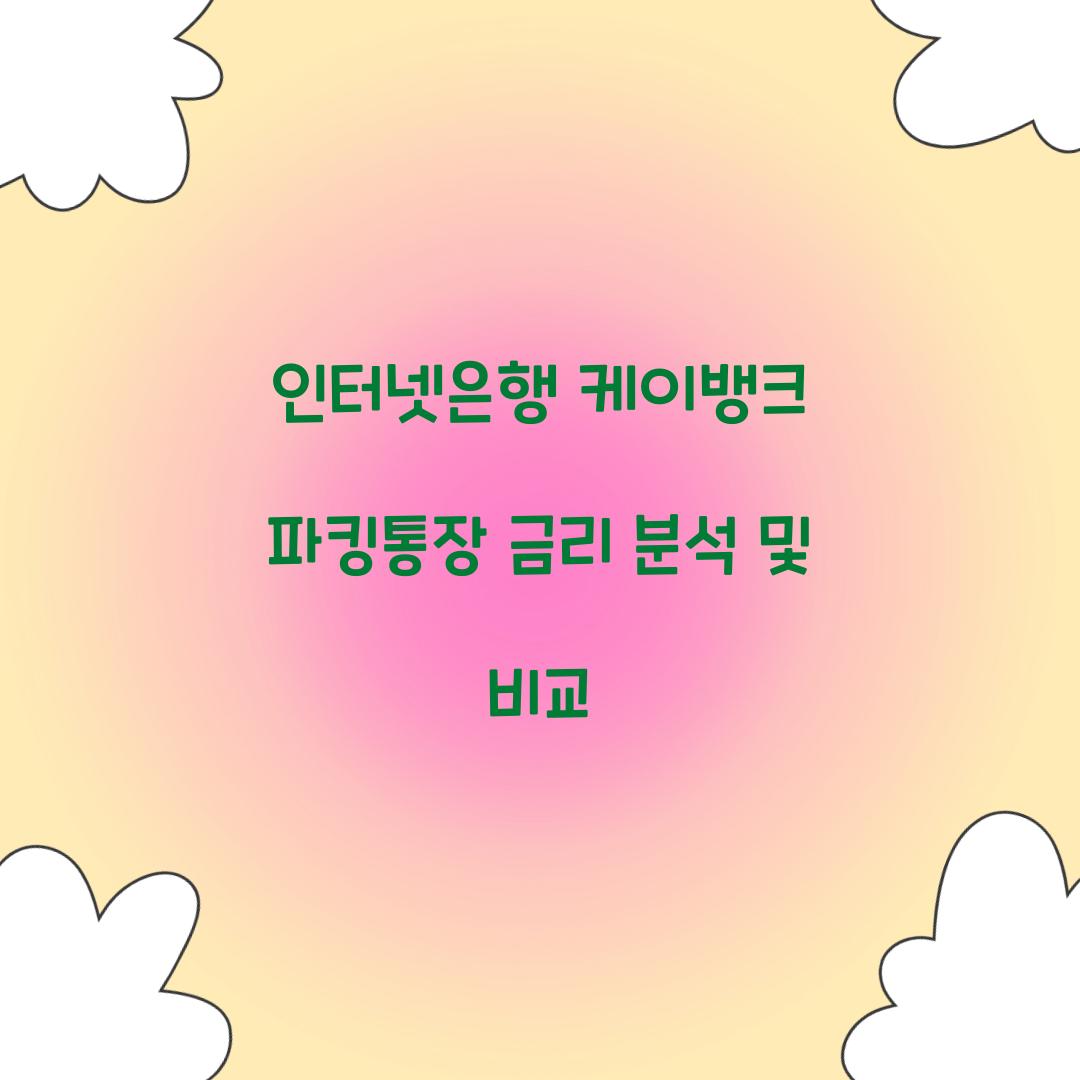 인터넷은행 케이뱅크 파킹통장 금리