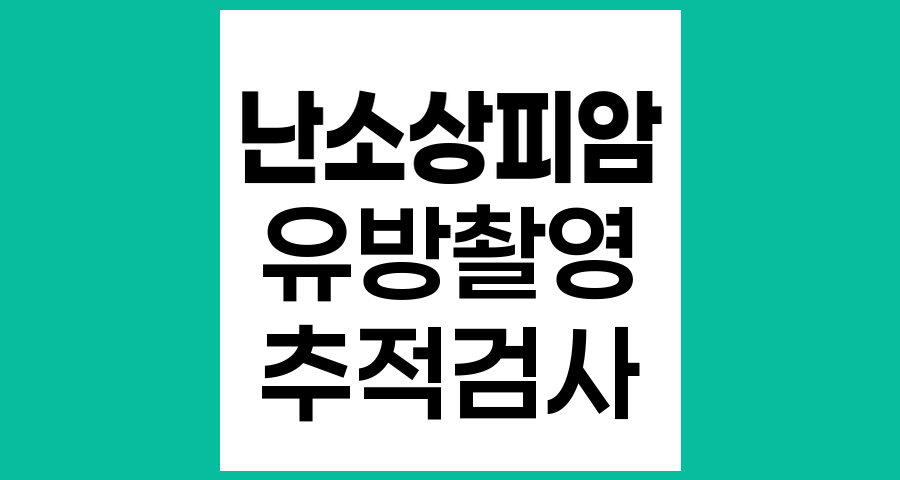 난소상피암 치료 후 유방촬영 연간 검사 필요성
