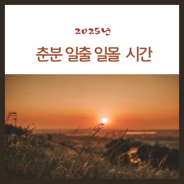 춘분-일출-일물-시간
