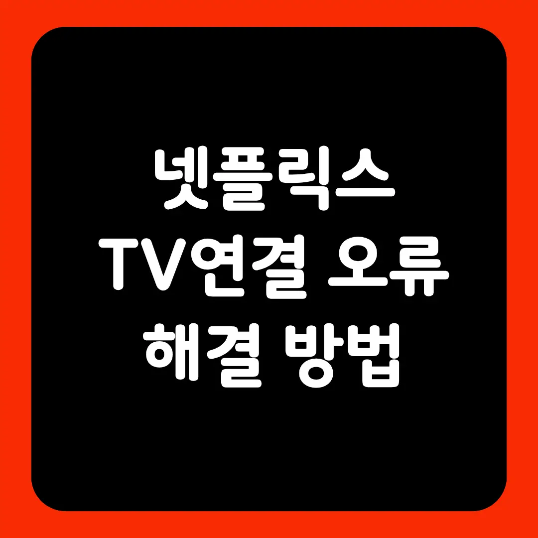 넷플릭스 TV 연결 오류 해결 방법 글의 썸네일
