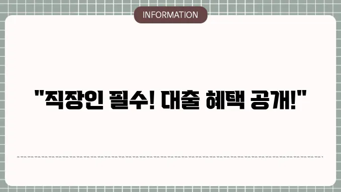 정부지원 근로자 대출: 안정적 직장 지원