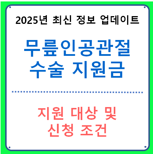 무릎인공관절 수술 지원금