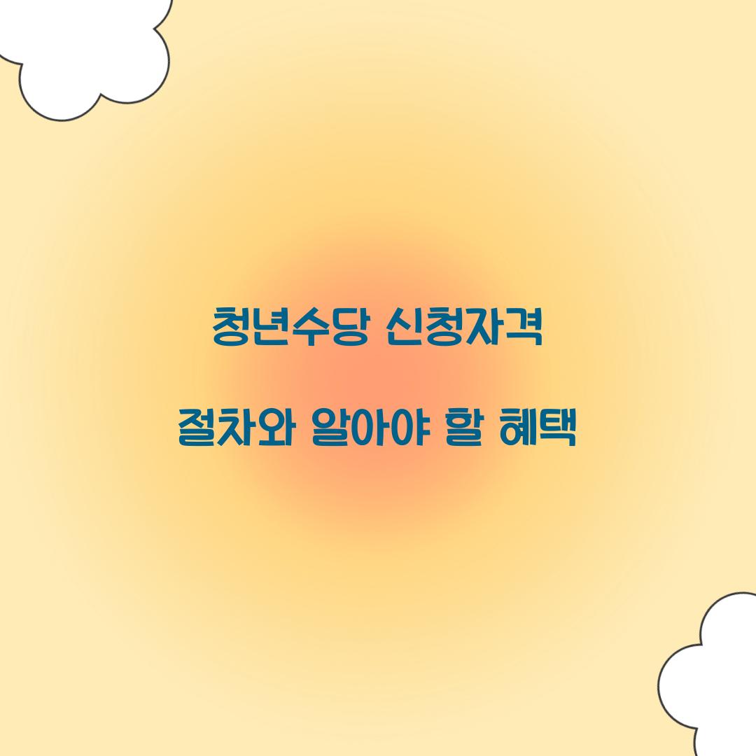 청년수당 신청자격 절차