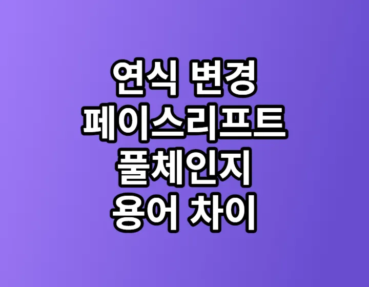 자동차 출시 용어 차이