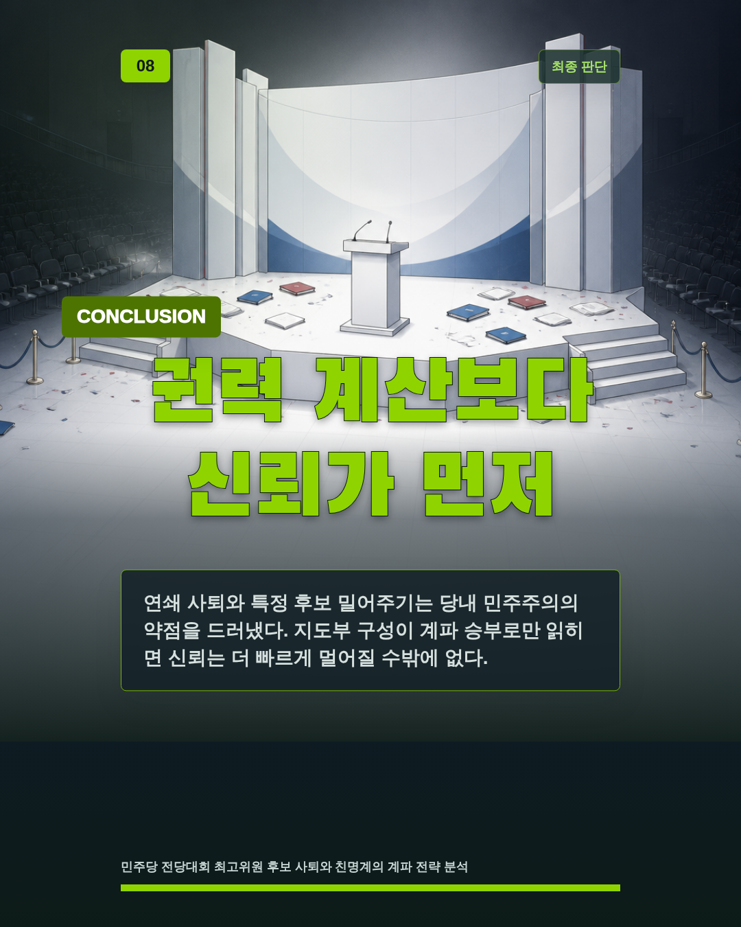 권력 계산보다 신뢰가 먼저