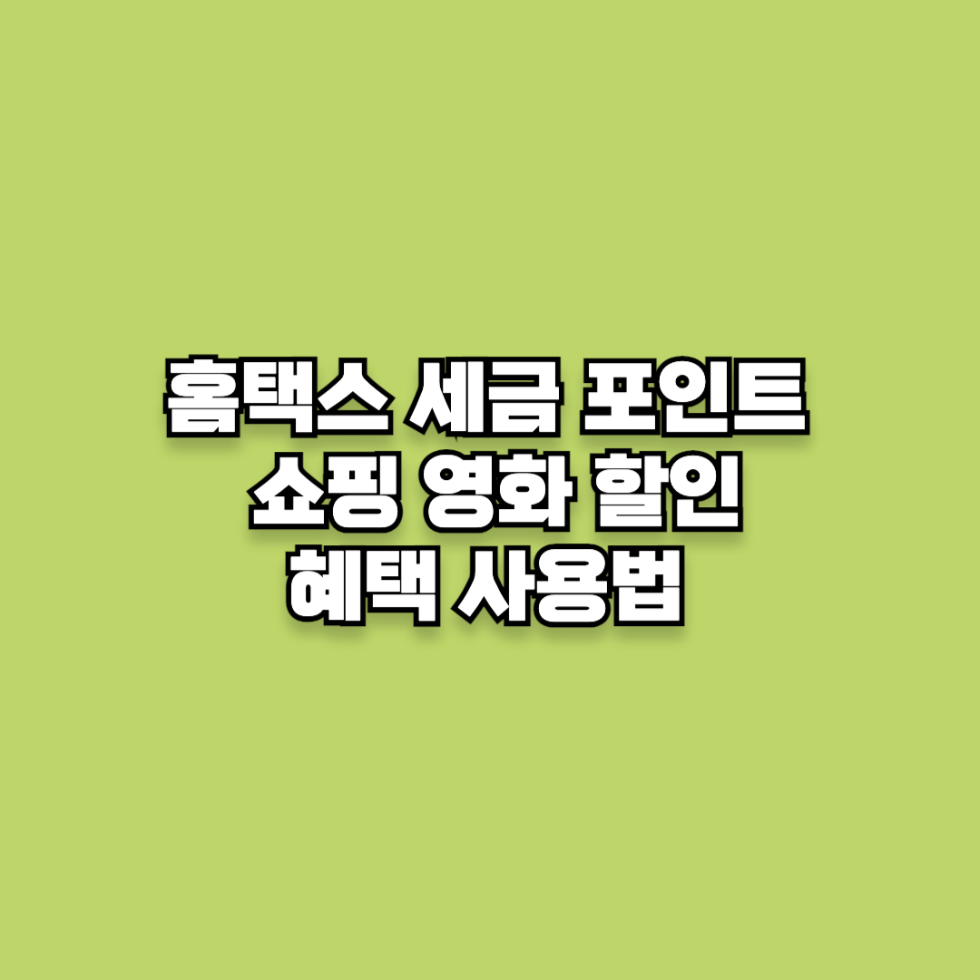 홈택스 세금 포인트 조회 쇼핑 영화 할인 혜택 사용법