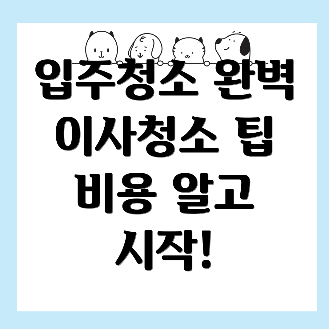 입주청소