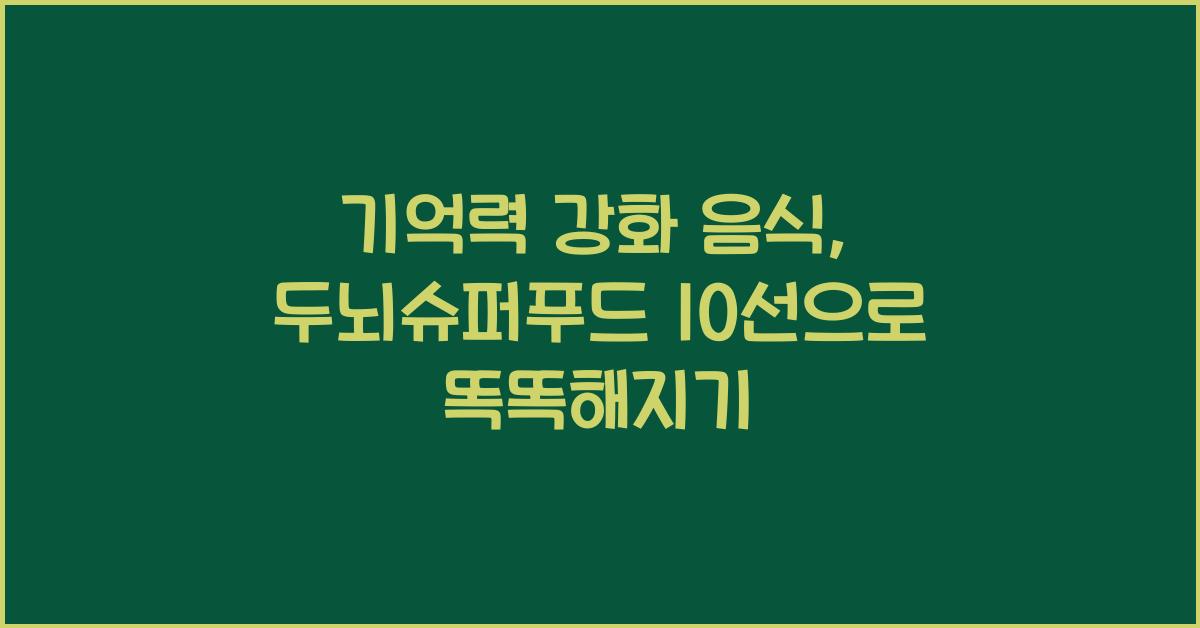 기억력 강화 음식: 두뇌에 좋은 슈퍼푸드 10선