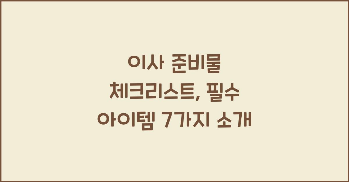 이사 준비물