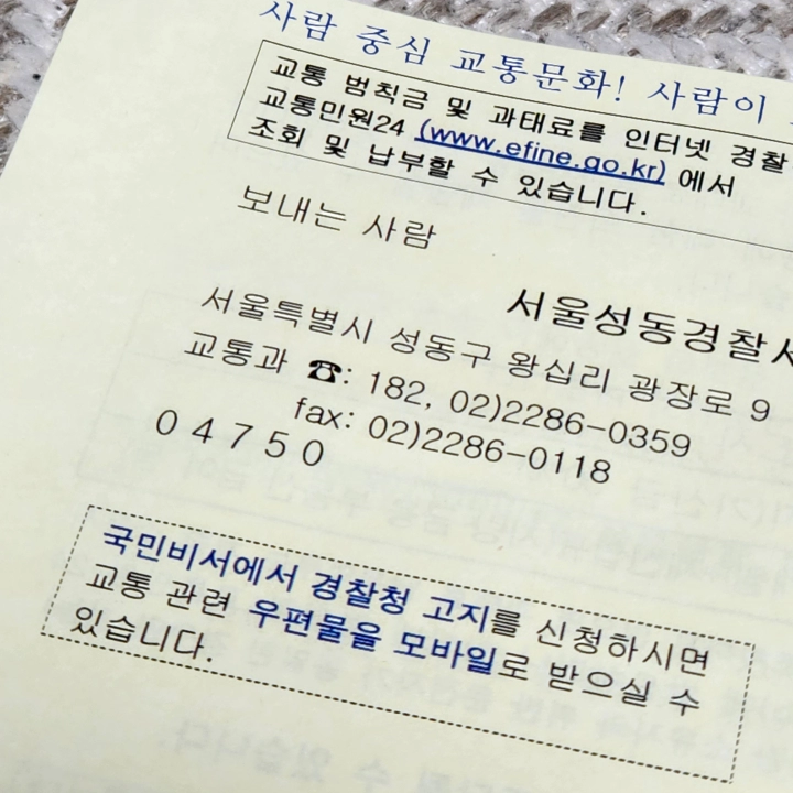 서울성동경찰서장으로부터 날아온 과태료 통지서