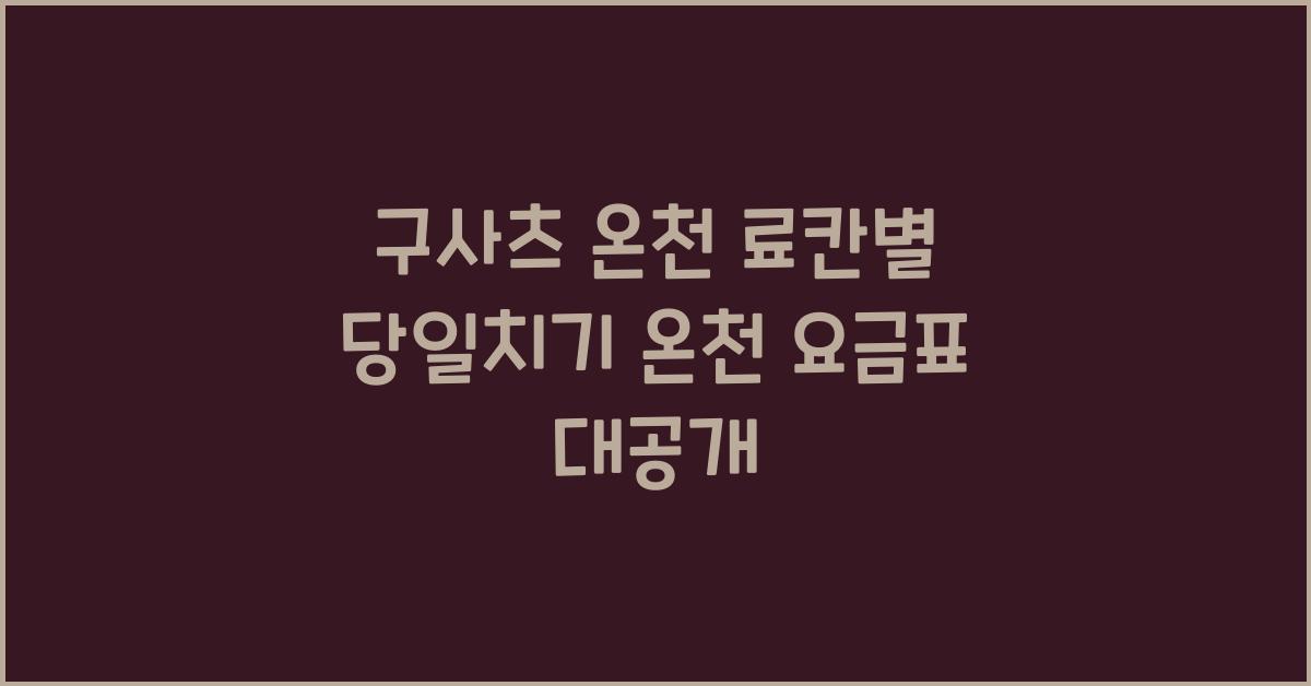 구사츠 온천 료칸별 당일치기 온천 요금표