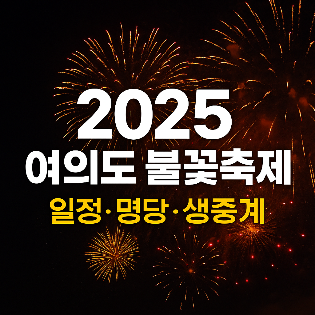 여의도 불꽃축제