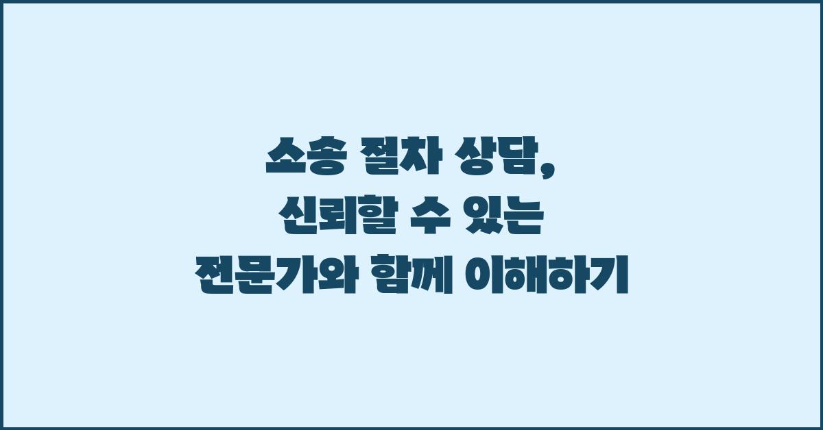 소송 절차 상담: 신뢰할 수 있는 전문가와 함께