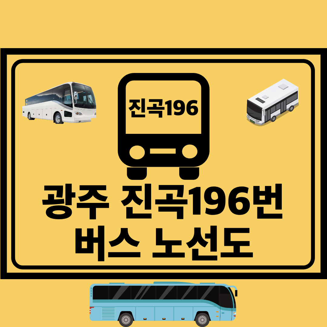 광주진곡196번_지선버스_노선도