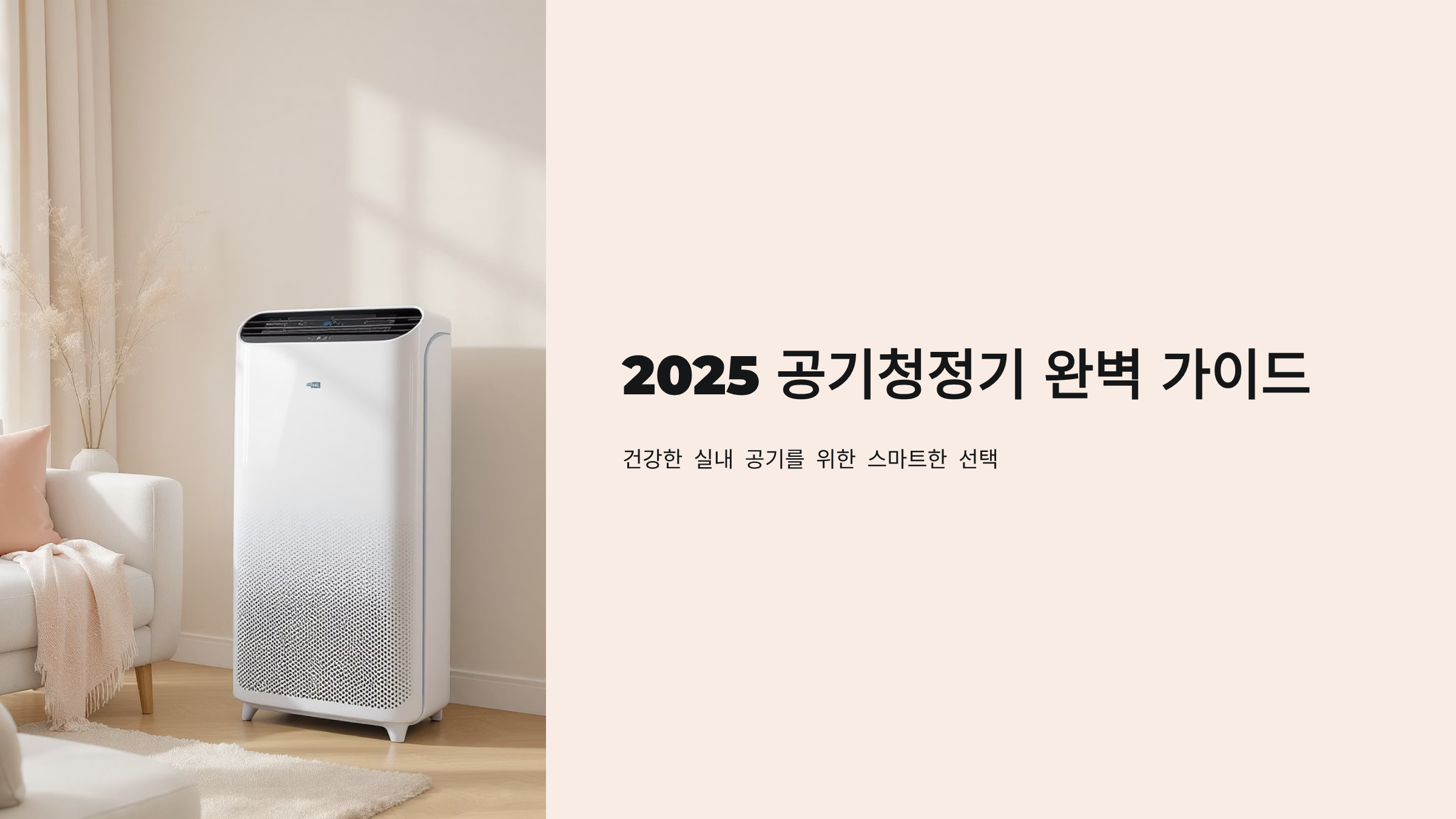 실내공기청정기 가성비 끝판왕 찾기