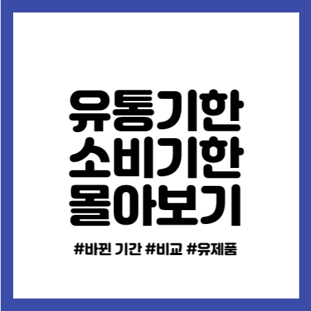 소비기한 표시제 유통기한 소비기한(우유, 요거트, 크림치즈)