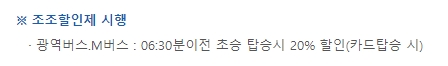 오전 6시 30분 이전 탑승 시 적용되는 조조할인 안내 이미지