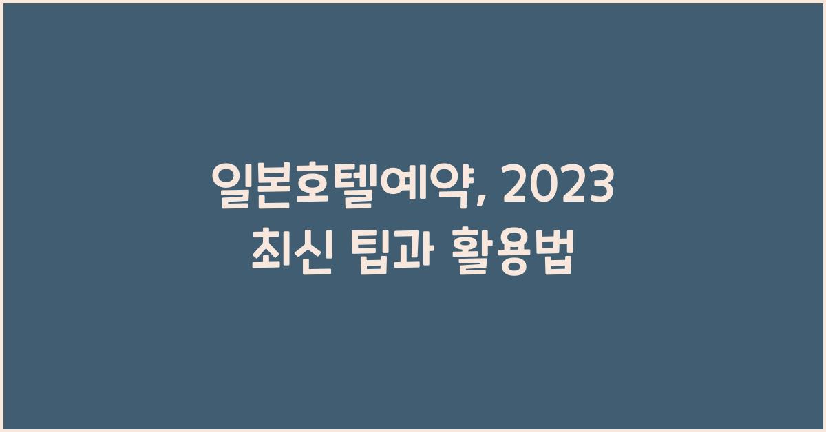 일본호텔예약