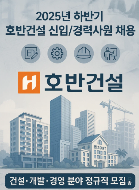 2025년 하반기 호반건설 신입/경력사원 채용정보