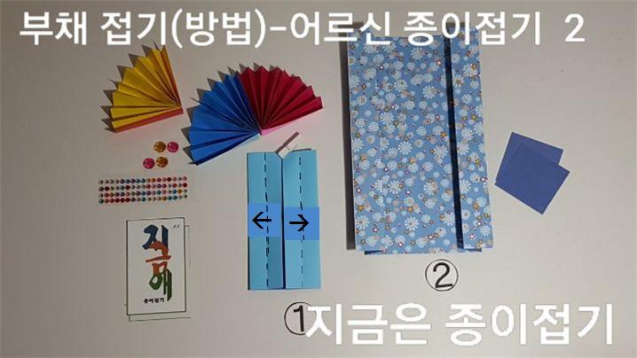 부채 접기(방법)---어르신 종이접기-2