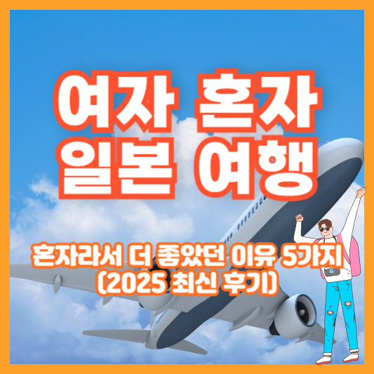 여자 혼자 일본 여행, 혼자라서 더 좋았던 이유 5가지 (2025 최신 후기)