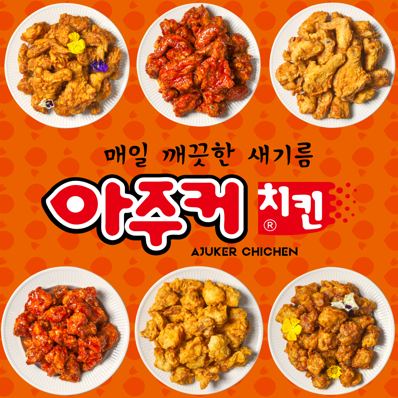 아주커치킨 메인
