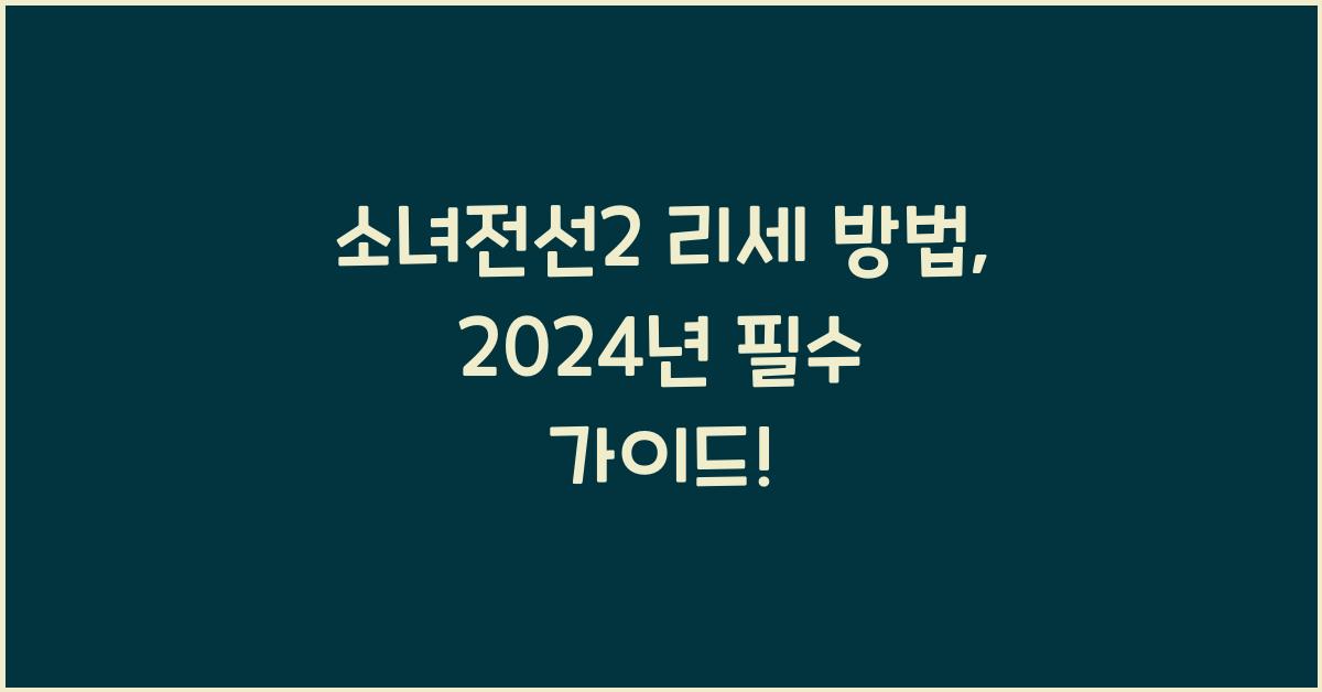 소녀전선2 리세 방법