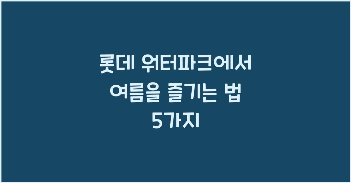 롯데 워터파크