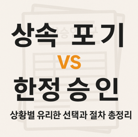 상속포기 vs 한정승인 상황별 유리한 선택과 절차 총정리 썸네일_50pluslife