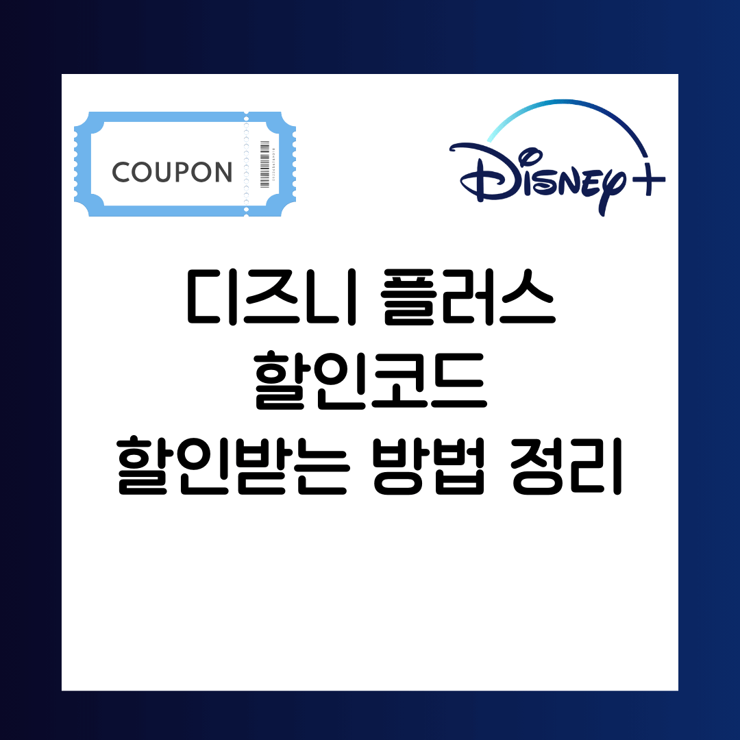디즈니 플러스 할인코드, 할인받는 방법 정리