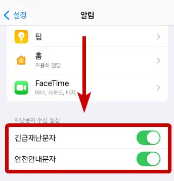 아이폰 재난문자 알림 설정하기
