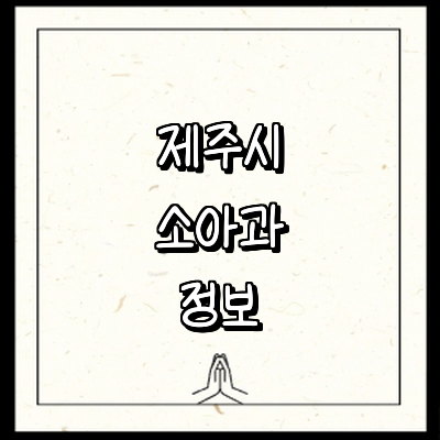 제주 제주시 소아과