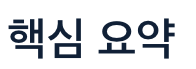 엽산 핵심요약