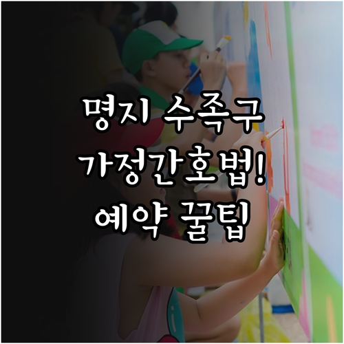 명지 지역 수족구 확진 시 가정 간호..