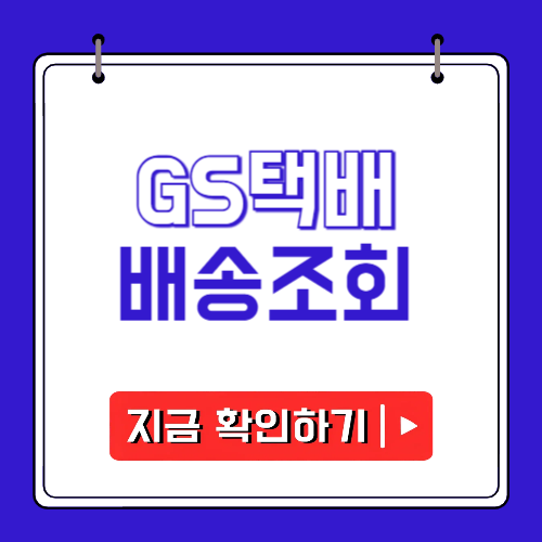 GS택배 배송조회에 관한 포스팅