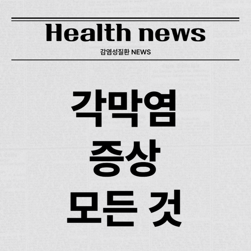 각막염 증상
