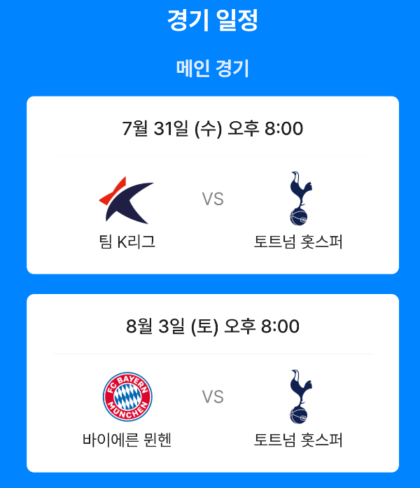 토트넘 뮌헨 티켓팅 내한 예약 날짜 가격 좌석