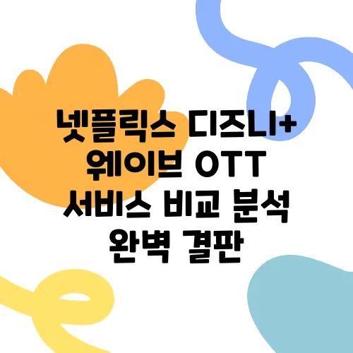넷플릭스 디즈니+ 웨이브 OTT 서비스 비교 분석 완벽 결판