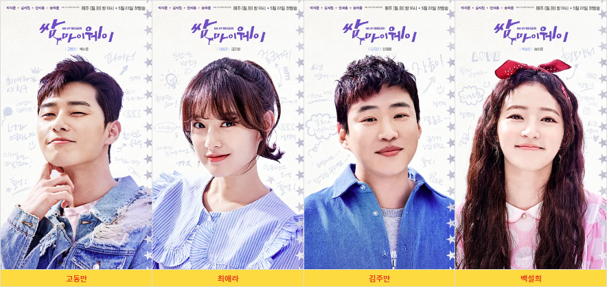 드라마 '쌈마이웨이' 기본정보, 등장인물, 관련영상