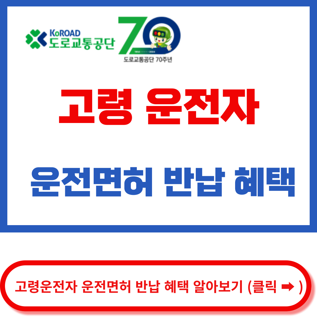 고령운전자 운전면허 반납혜택