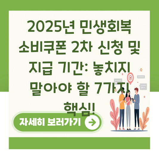 2025년 민생회복 소비쿠폰 2차 신청 및 지급 기간: 놓치지 말아야 할 7가지 핵심! 대표 이미지